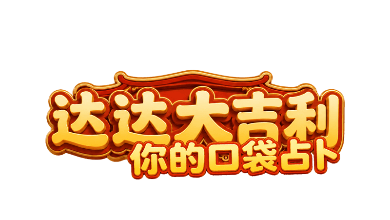 達達大吉利 v3